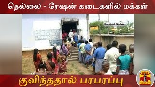 நெல்லை - ரேஷன் கடைகளில் மக்கள் குவிந்ததால் பரபரப்பு | Tirunelveli