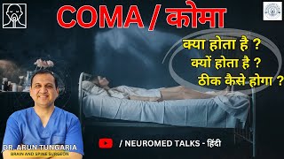 आखिर कोमा 🤔 होता क्या है ? What is COMA? ये क्यों होता है ? || Dr. Arun Tungaria #neurosurgeon