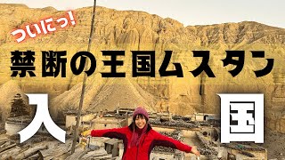 １９９２年まで鎖国！ 禁断の王国ムスタンに女一人で潜入！　Journey to Mustang, the Forbidden Kingdom #Episode 2