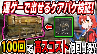 【CoD:BO6】運ゲーで出せるケアパケ検証✨100回で高スコスト何回出るの?『最速で迷彩アンロックできます!!』【女性ゲームVTuber🎮胡桃さらり】