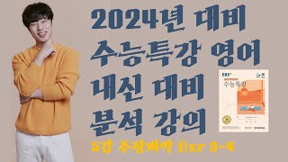 2024 수능특강영어 (5강 주장파악 Exr 3-4)