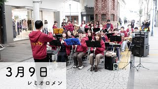 【吹奏楽】3月9日 / レミオロメン　comp.藤巻亮太　arr.原田大雪　【岡山大学応援団総部吹奏楽団】