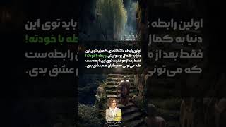 رابطه ات با خودت چطوره ؟