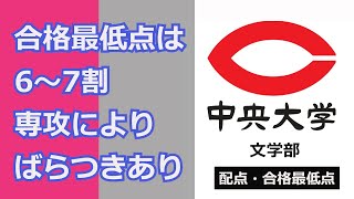 中央大学　文学部＜概要＞配点・合格最低点｜2023入試