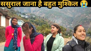 ससुराल जाना है बहुत मुश्किल हर लड़की के लिए इमोशनल moment 😭 village life vlog