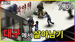 한국 모드로 대구 전체를 구현한 좀비게임ㄷㄷ - 【2022.08.30】