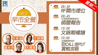 Raga Finance：早晨時段即市財經節目 20241224 - RF早市全餐 - 主持 : 沈振盈 (沈大師)，羅尚沛 (Eugene)，文錦輝 (艾德金融投資策略總監)，冼潤棠(棠哥)