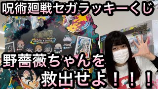 【呪術廻戦】セガラッキーくじ！引いてきました！野薔薇ちゃんを救出せよ！【ラッキーくじ】