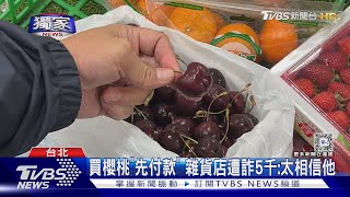 #獨家 誆能取得海關扣留櫻桃 店家花錢買遭詐｜TVBS新聞 @TVBSNEWS01