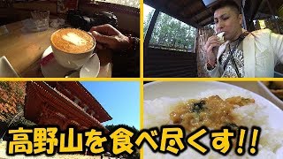 【世界遺産・高野山】食べ歩きの旅・前編！