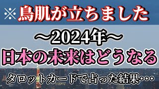 【タロット占い】閲覧注意⚠️2024年の日本はどうなっている？衝撃的な結果に鳥肌が立ちました...。