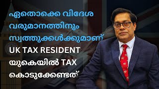 ഏതൊക്കെ വിദേശ വരുമാനത്തിനും സ്വത്തുക്കൾക്കുമാണ് UK TAX RESIDENT യുകെയിൽ TAX കൊടുക്കേണ്ടത് #uktax