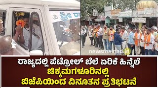 Chikkamagaluru | ರಾಜ್ಯದಲ್ಲಿ ಪೆಟ್ರೋಲ್  ಬೆಲೆ ಏರಿಕೆ ಹಿನ್ನೆಲೆ ಜಿಲ್ಲೆಯಲ್ಲಿ ಬಿಜೆಪಿಯಿಂದ  ಪ್ರತಿಭಟನೆ |