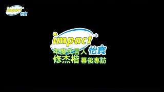 《幕後專訪》impact怡寶2018代言人-型男暖爸修杰楷