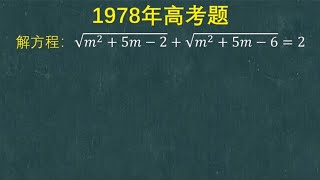 1978年高考题：解方程，当年为何那么多人答错？搞不明白