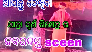 ଯାତ୍ରା ସ୍ଵର୍ଣ ଶିକ୍ଷେତ୍ର ର ଜବରଦସ୍ତ ସିନ ଆସନ୍ତୁ ଦେଖିବା/jatra video/jtr news mk/