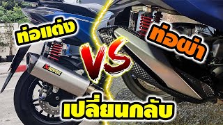 Forza350ท่อแต่ง[เปลี่ยนกลับ]ท่อผ่า ความแรงหายไป? รู้สึกแตกต่างยังไง???