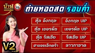 🛑ถ่ายทอดสดผล 3รัฐ+vip (อังกฤษ/เยอรมัน/รัสเซีย) ลาวกาชาด/ฮานอยเอ็กตร้า 25/02/2568