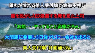 【感動する話】誰もが憧れる美人受付嬢が意識不明に服を脱がしAED処置する俺を見た上司「お前…やってること変態だろw」大問題に発展し3日後クビに→会社を出ると美人受付嬢「計画通りね」【泣ける話】