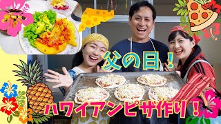 父の日！ハワイアンピザ作り！