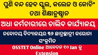 ପୁଣି ବନ୍ଦ ହେବ ସ୍କୁଲ,କଲେଜ ଶିକ୍ଷାନୁଷ୍ଠାନ/ଅଧା କର୍ମଚାରୀରେ ଚାଲିବ କାର୍ଯ୍ୟାଳୟ