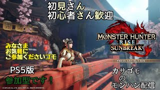 (PS5版)深夜のエンジョイモンハンライズサンブレイク配信。初見さん大歓迎初心者さん大歓迎もちろん常連さんも歓迎！