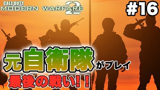 #16【自衛隊】元特殊部隊がゲーム実況!? 最後の戦い!!【COD:MW2】