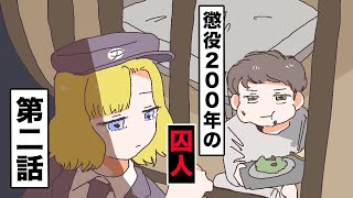 【アニメ】懲役200年の囚人/第2話