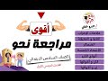 مراجعة نحو للصف السادس الابتدائي ترم أول 2024