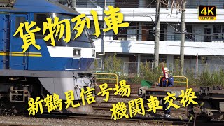 【新鶴見信号場（前編）】機関車交換を追う！　2022年11月19日