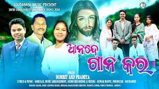 Anande gana kara||ଆନନ୍ଦେ ଗାନ କର||New Odia Christian Dance Video 2024||Singer - Sombit and Pramita