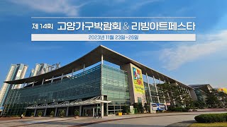 제14회 고양가구박람회 TV CF