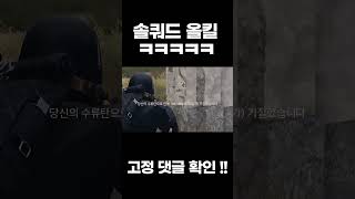 배그 비상호출을 타면 안되는 이유 ㅋㅋㅋ 솔쿼드 올킬 성공