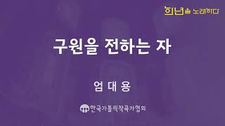 구원을 전하는 자 (엄대용 작곡)