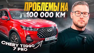 Тест на надежность Chery Tiggo 7 Pro - Проверка на 100 000 км пробега - Обзор Чери Тиго 7 с пробегом