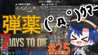 【7DaysToDieMods】ティア３大量発生で弾うますぎｗｗ【RAVEN HEARST】【鳥海くじら】