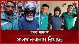 নতুন মামলায় গ্রেফতার আনিসুল-পলক-মামুন-ইনু-মেনন-শাকিল-রূপা | Salman F Rahman | Anisul Huq | CMM Court