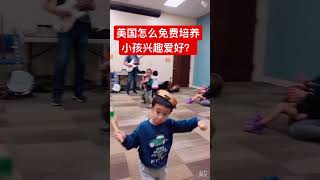 在美国怎么免费培养小孩兴趣爱好？#shorts