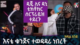 እናቴ ቁንጅና ተወዳዳሪ ነበረች ፤ ዲጄ ሊ ና ዳኒ ቲክቶከር (ዳኒ ሮያል) ሰርፕራይዝ ተደረጉ በአለላ ሾዉ ክፍል 1