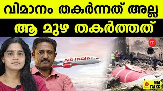വിമാനത്തിന് സംഭവിച്ചത് ഇതാണ് | MM TALKS | AIR INDIA