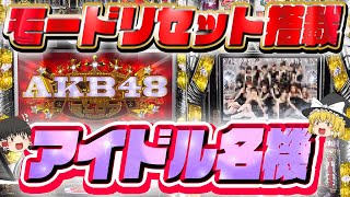 【アイドル】モードリセットという斬新すぎる機能のほか、演出面でも多くの話題を読んだ伝説のアイドルグループ台について、ゆっくり解説＆ゆっくり実況[パチスロ][スロット][AKB48]