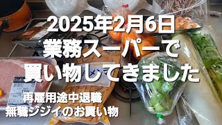 2025年2月6日業務スーパーで買い物してきました