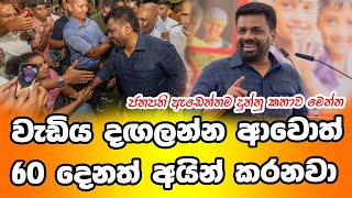 වැඩිය දඟලන්න ආවොත් 60 දෙනත් අයින් කරනවා #adk #trending #gaweshana