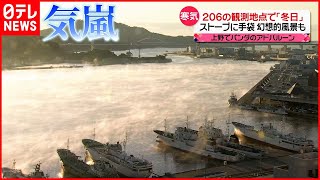 【今日の1日】今季一番の冷え込み…幻想的風景も  気温の低下で“刺激”…マツタケに異変