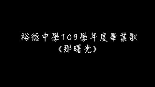 裕德中學109學年度畢業歌-那曙光