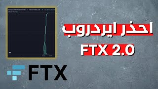 احذر توزيع ايردروب FTX 2.0