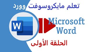 تعلم ميكروسوفت وورد الحلقة الأولى