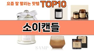 가장 많이 팔린 소이캔들 추천 Top10!