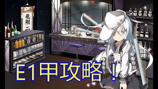 【艦これ】2022春イベ攻略　E1甲攻略！！