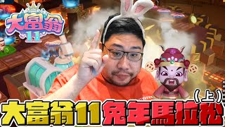 【國動】大富翁11馬拉松之旅🧨四大才子輪番登場(上篇) | 大富翁11 RichMan11